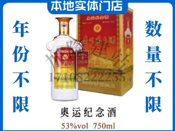 ​仙游县上门回收奥运纪念茅台酒空瓶